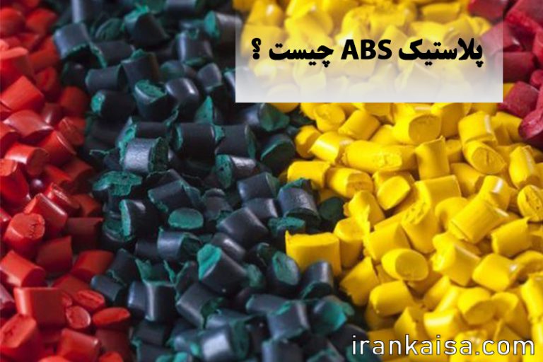 پلاستیک ABS چیست ؟