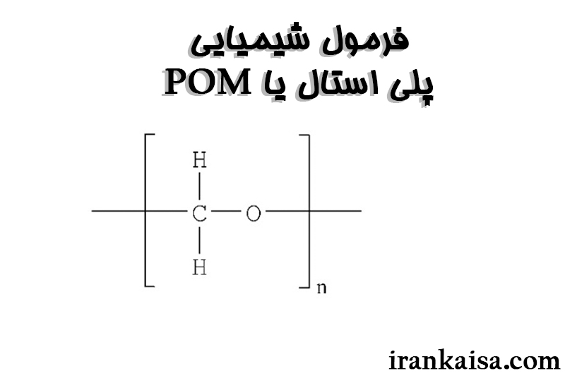 فرمول شیمیایی POM