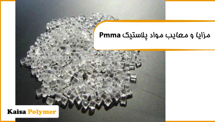 مزایا و معایب مواد پلاستیک Pmma