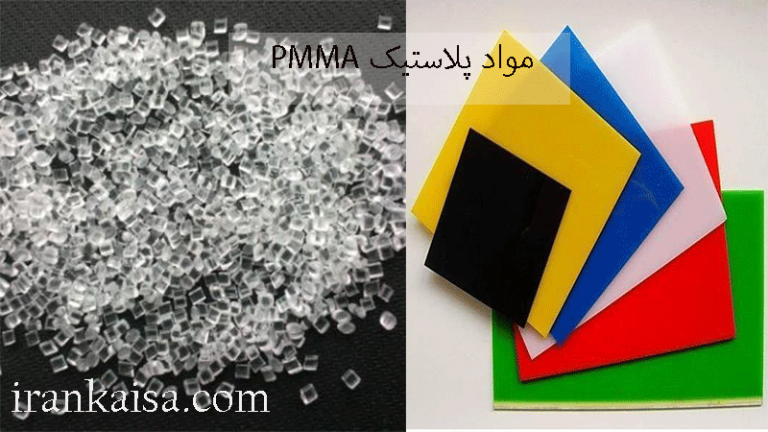 مواد پلاستیک PMMA