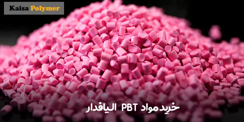 خرید مواد pbt الیافدار |  پلی بوتیلن ترفتالات (PBT) چیست؟